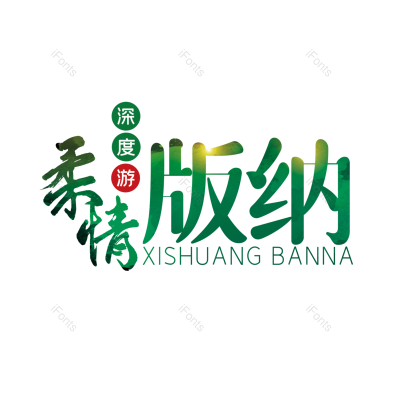 艺术字图片,字体设计元素,旅游PNG,免抠素材